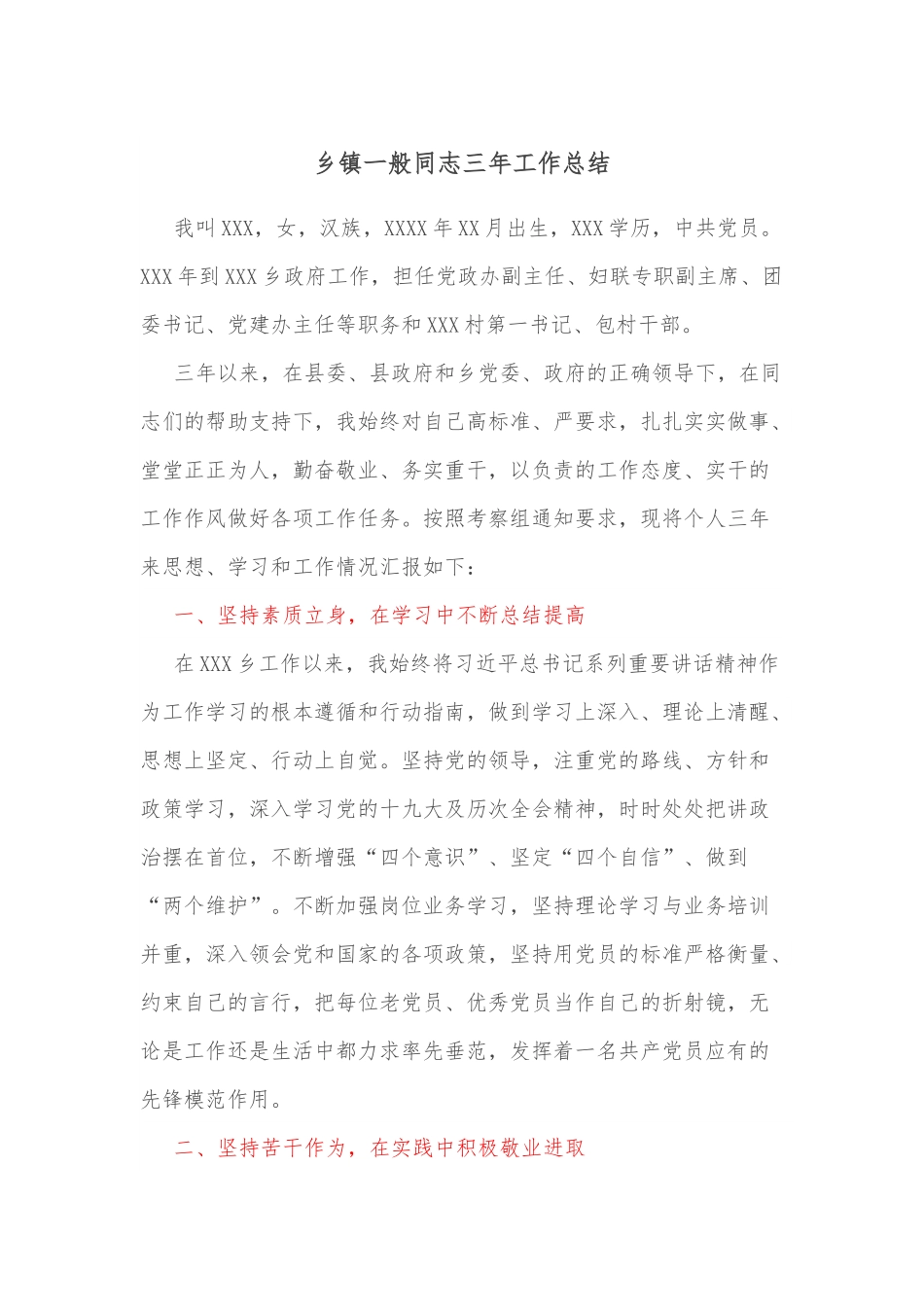 乡镇一般同志三年工作总结.docx_第1页