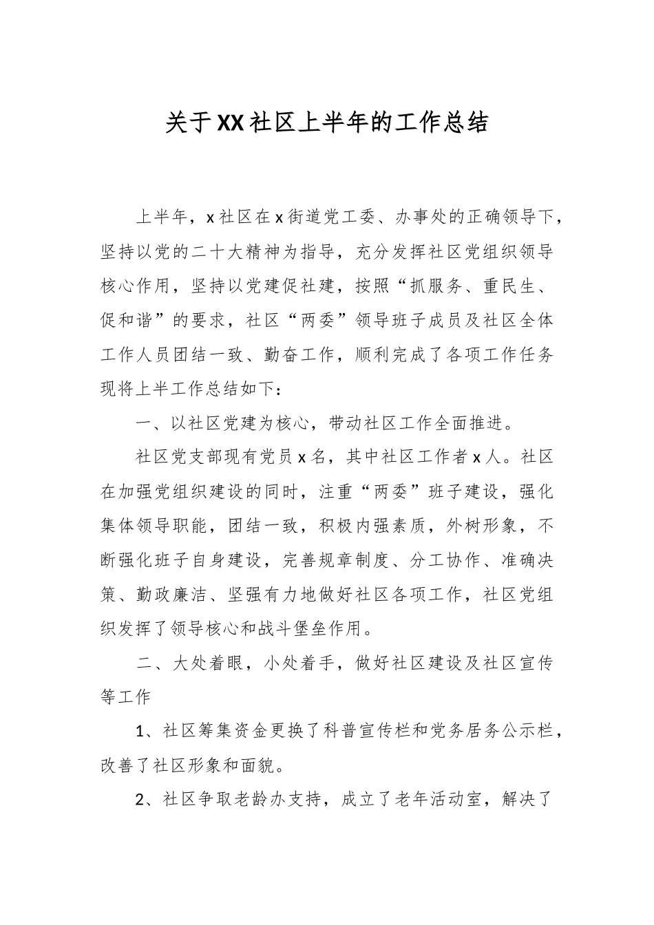 关于XX社区上半年的工作总结.docx_第1页
