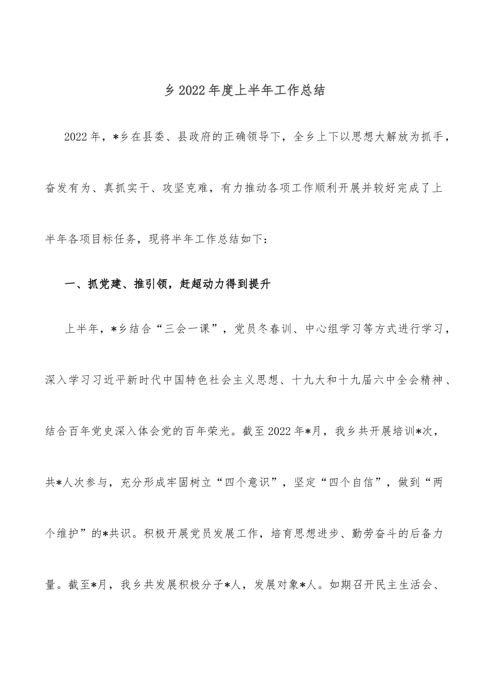 乡2022年度上半年工作总结.docx_第1页
