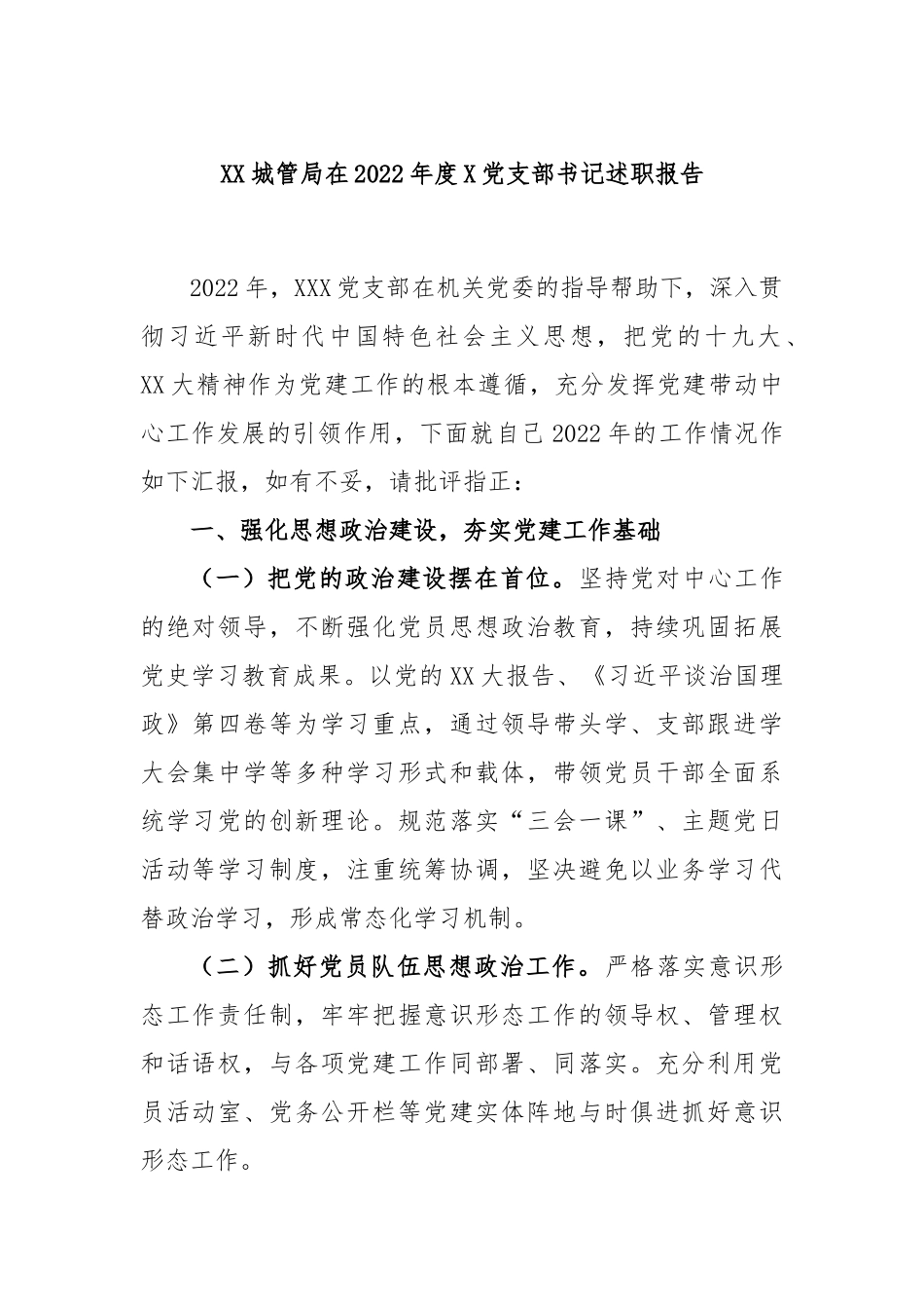 XX城管局在2022年度X党支部书记述职报告.docx_第1页