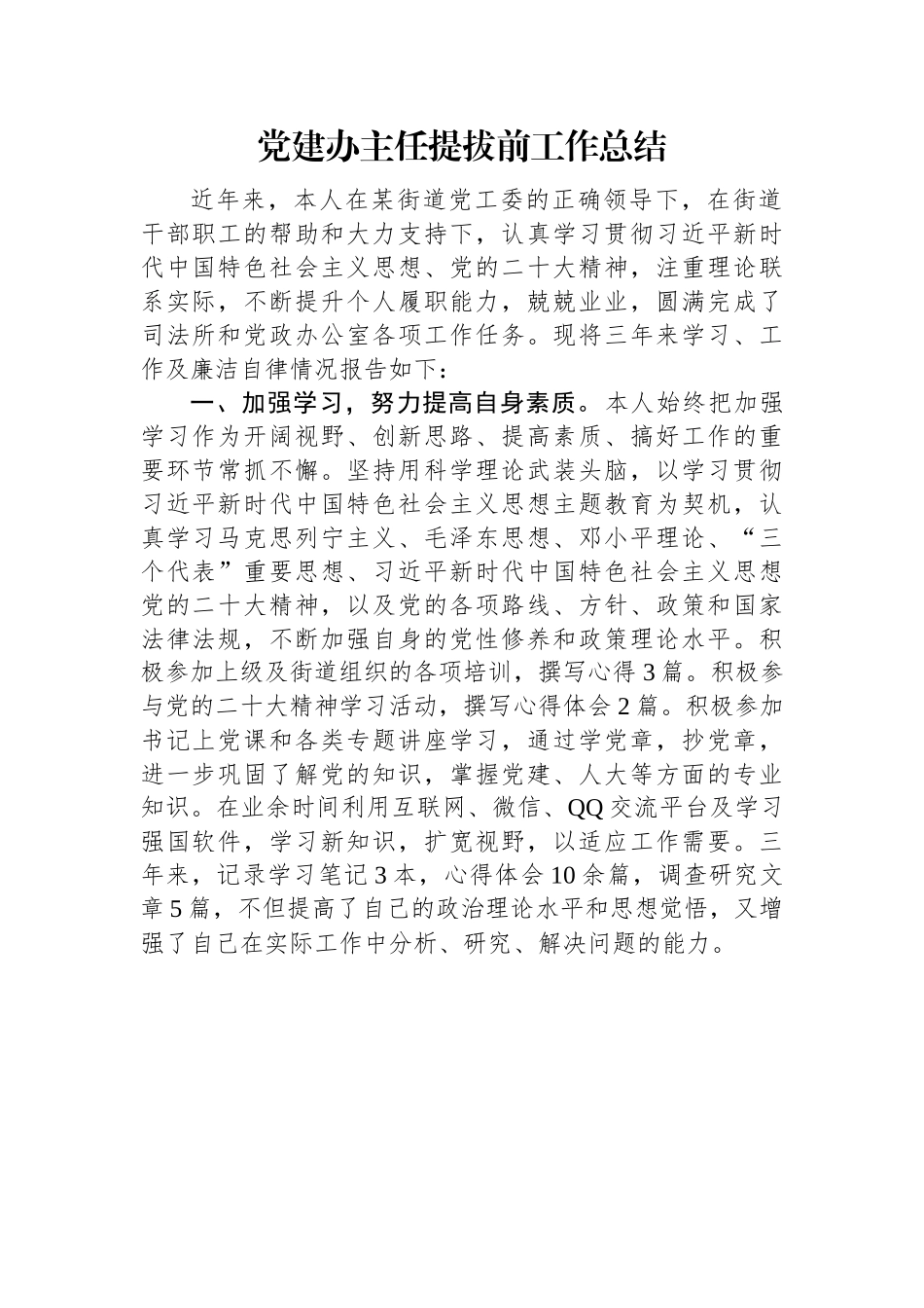 党建办主任提拔前工作总结.docx_第1页