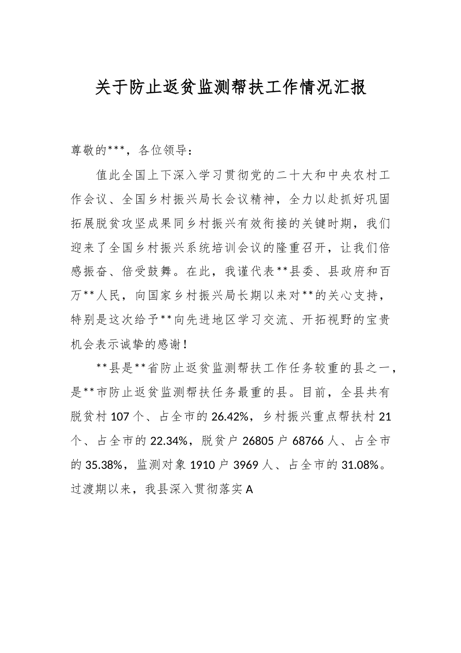 关于防止返贫监测帮扶工作情况汇报.docx_第1页