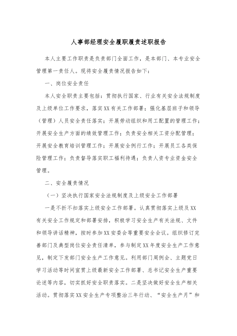 人事部经理安全履职履责述职报告.docx_第1页