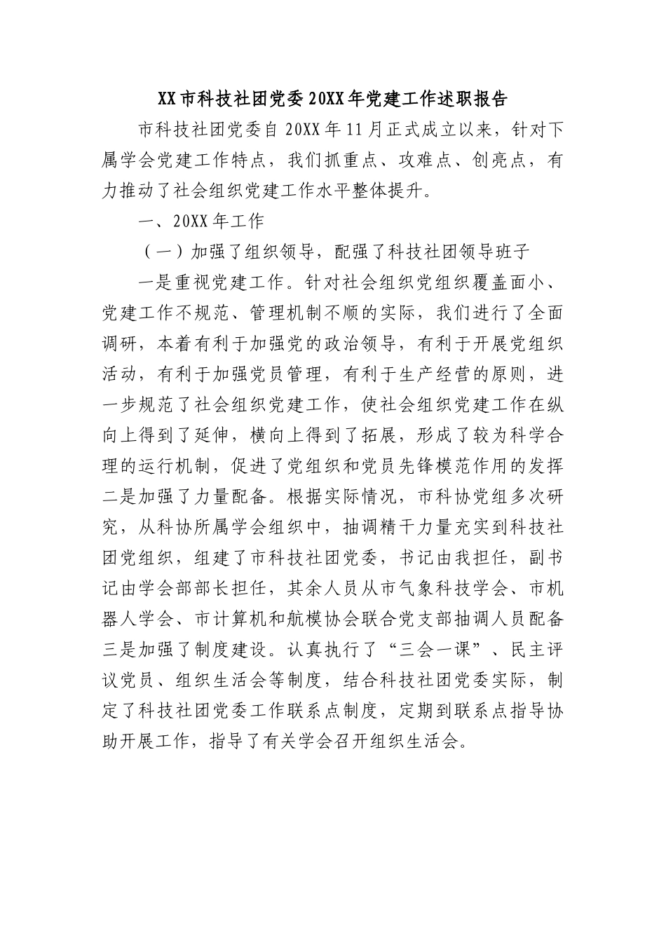 XX市科技社团党委20XX年党建工作述职报告.docx_第1页
