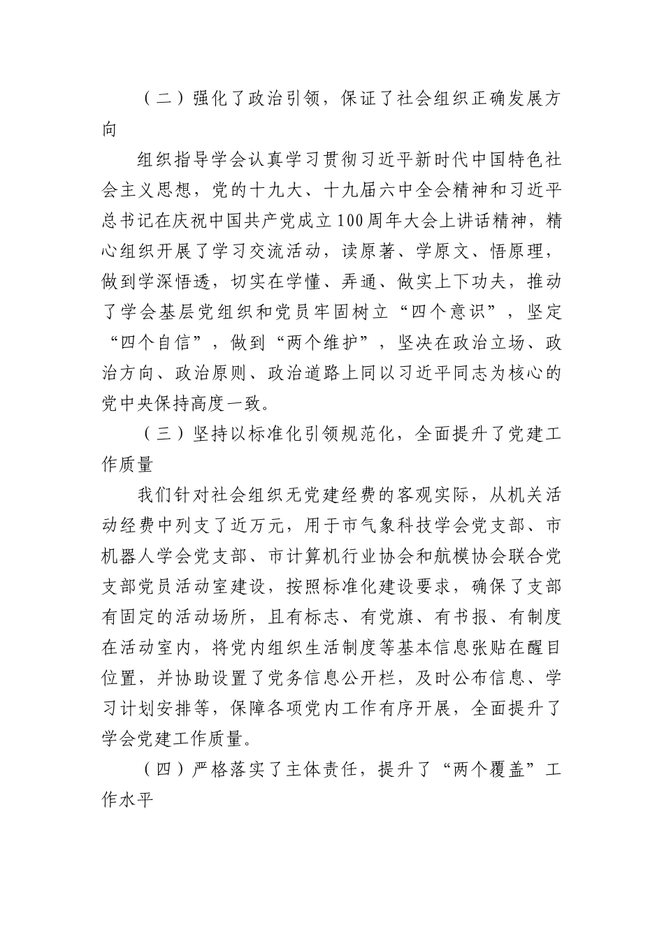 XX市科技社团党委20XX年党建工作述职报告.docx_第2页