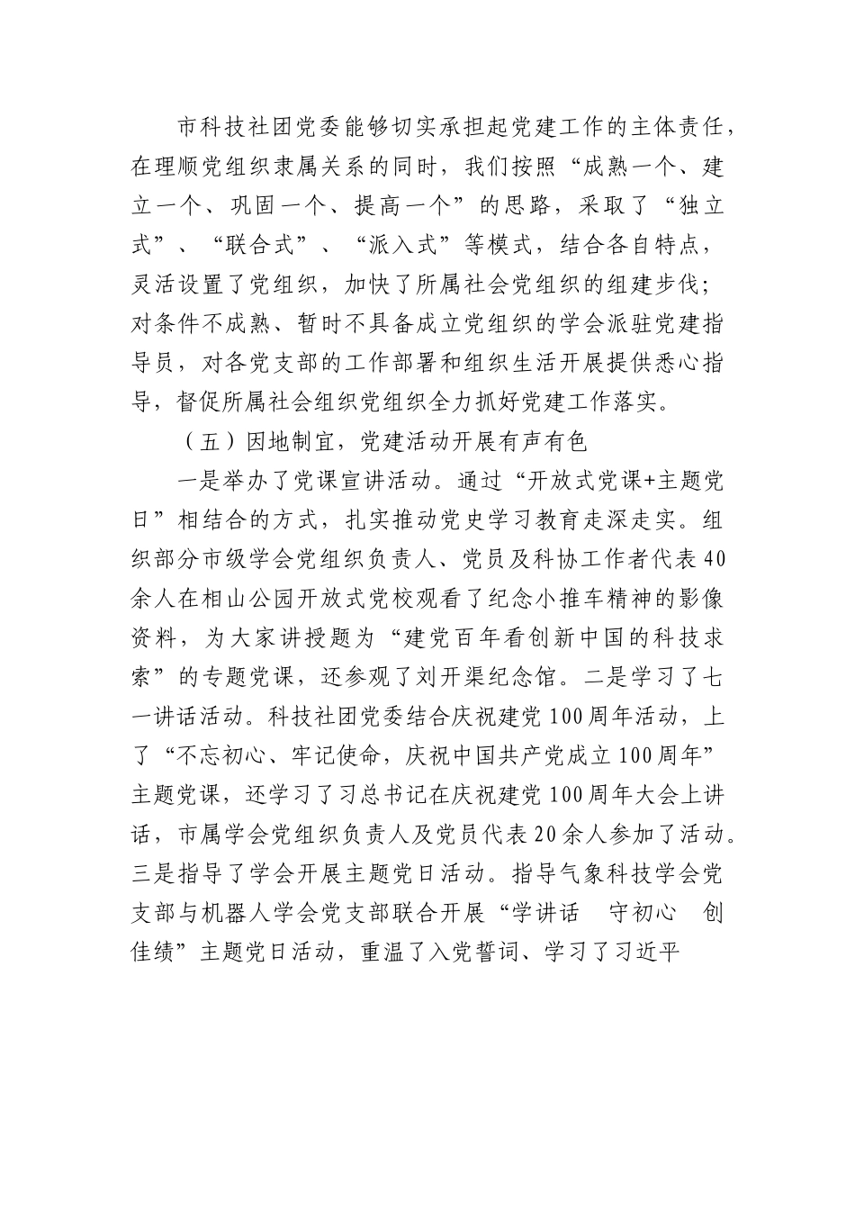 XX市科技社团党委20XX年党建工作述职报告.docx_第3页