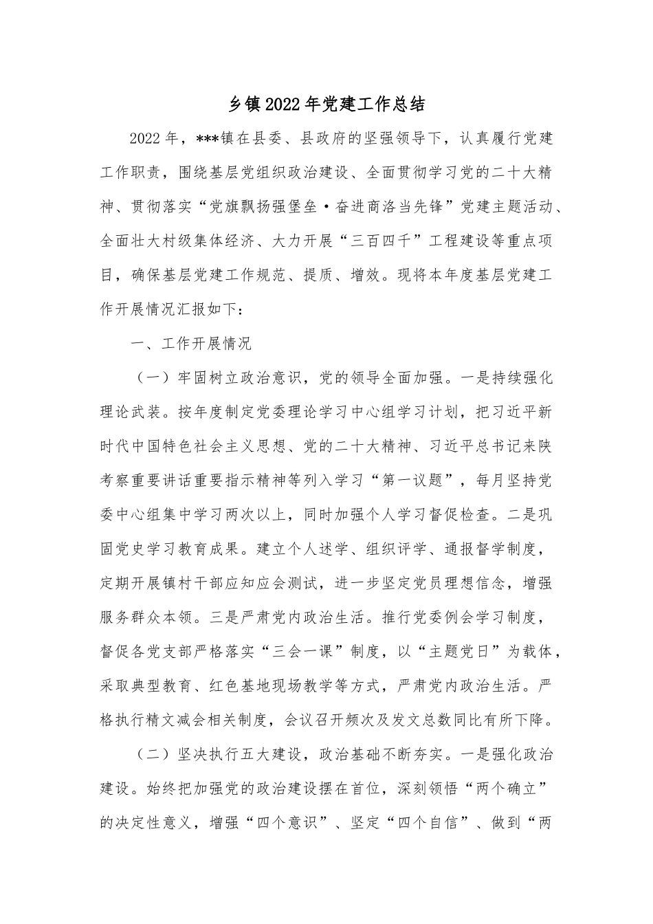 乡镇2022年党建工作总结.docx_第1页