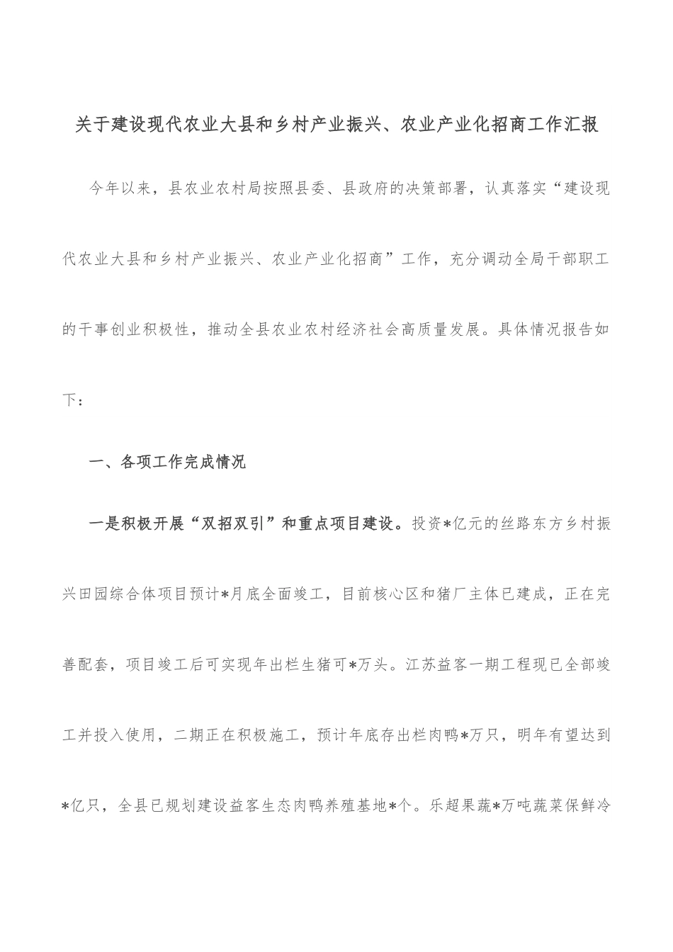 关于建设现代农业大县和乡村产业振兴、农业产业化招商工作汇报.docx_第1页