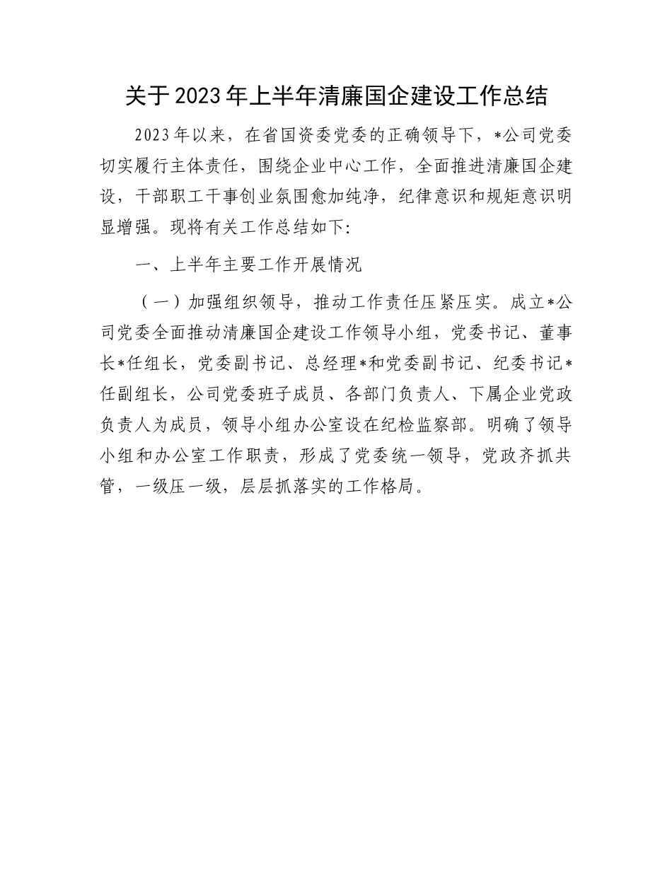 上半年清廉国企建设工作总结：关于2023年上半年清廉国企建设工作总结.docx_第1页