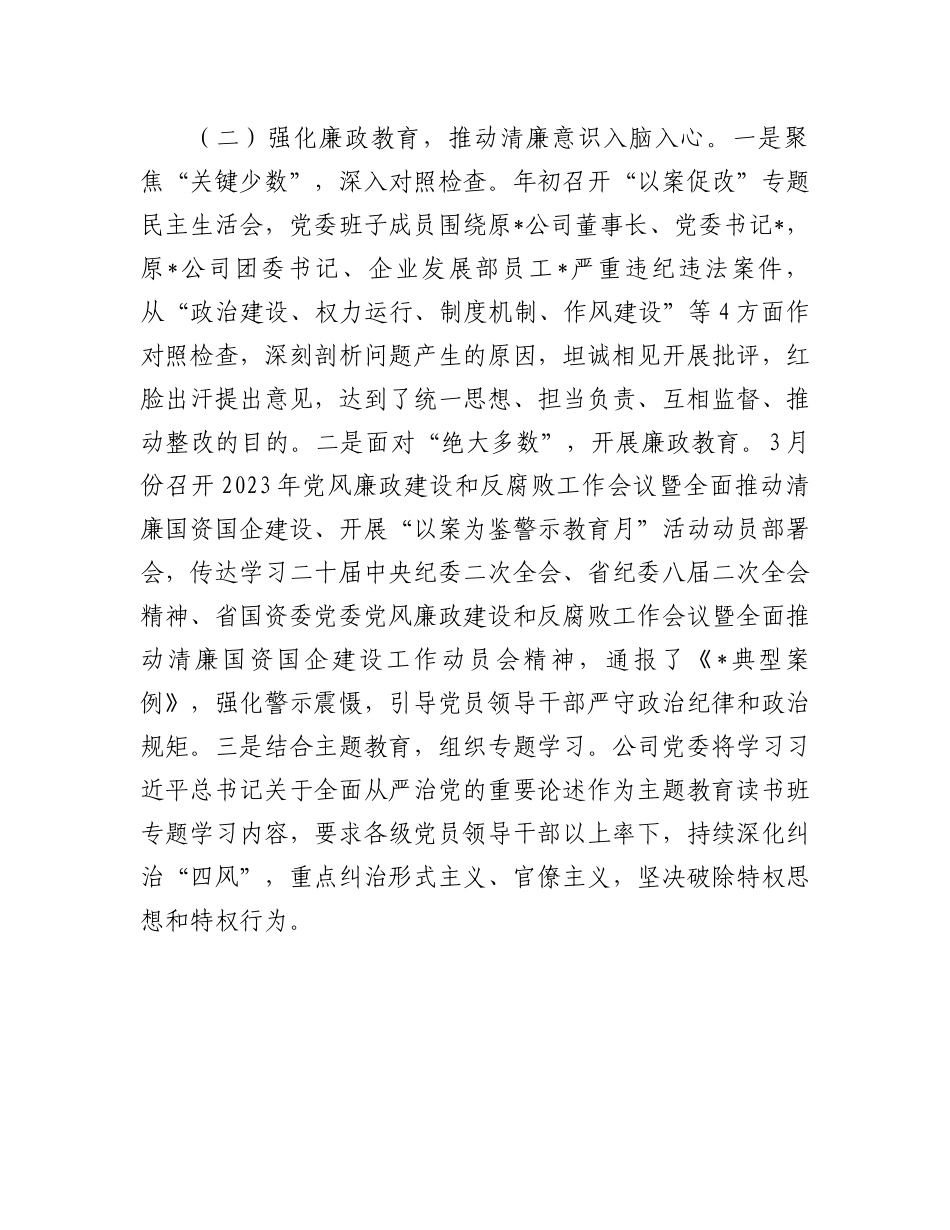 上半年清廉国企建设工作总结：关于2023年上半年清廉国企建设工作总结.docx_第2页