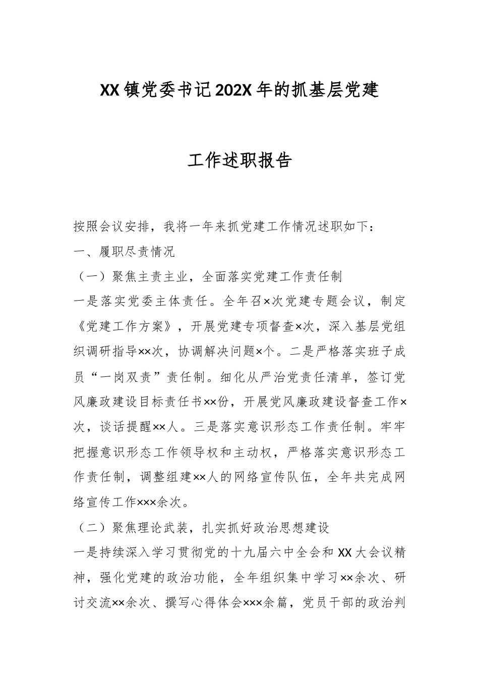 XX镇党委书记202X年的抓基层党建工作述职报告.docx_第1页