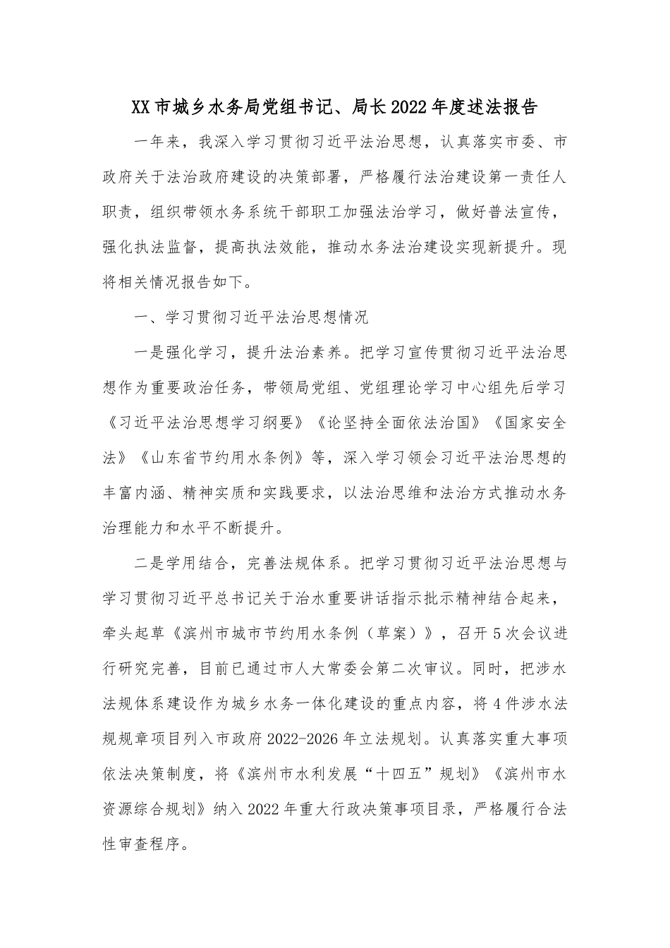 XX市城乡水务局党组书记、局长2022年度述法报告.docx_第1页