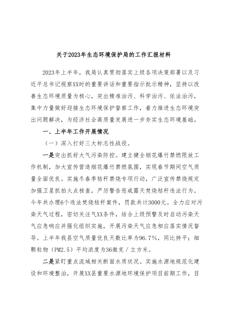 关于2023年生态环境保护局的工作汇报材料.docx_第1页