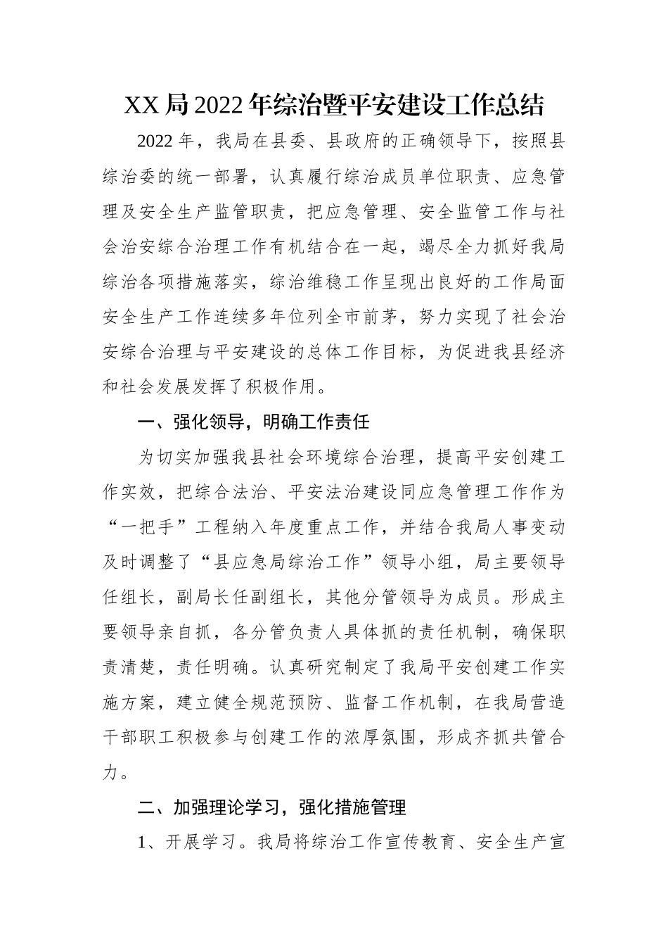 XX局2022年综治暨平安建设工作总结.docx_第1页