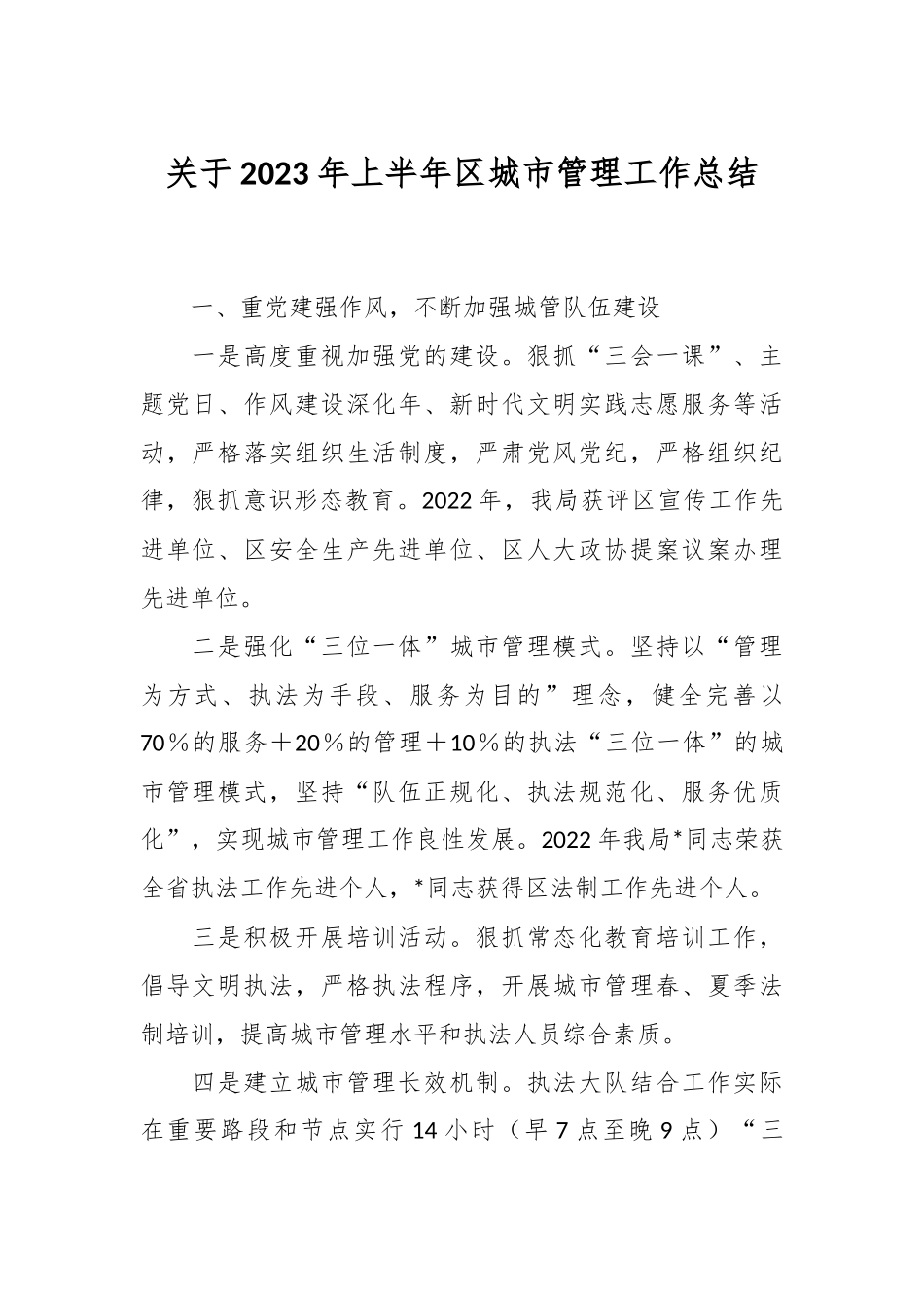 关于2023年上半年区城市管理工作总结.docx_第1页
