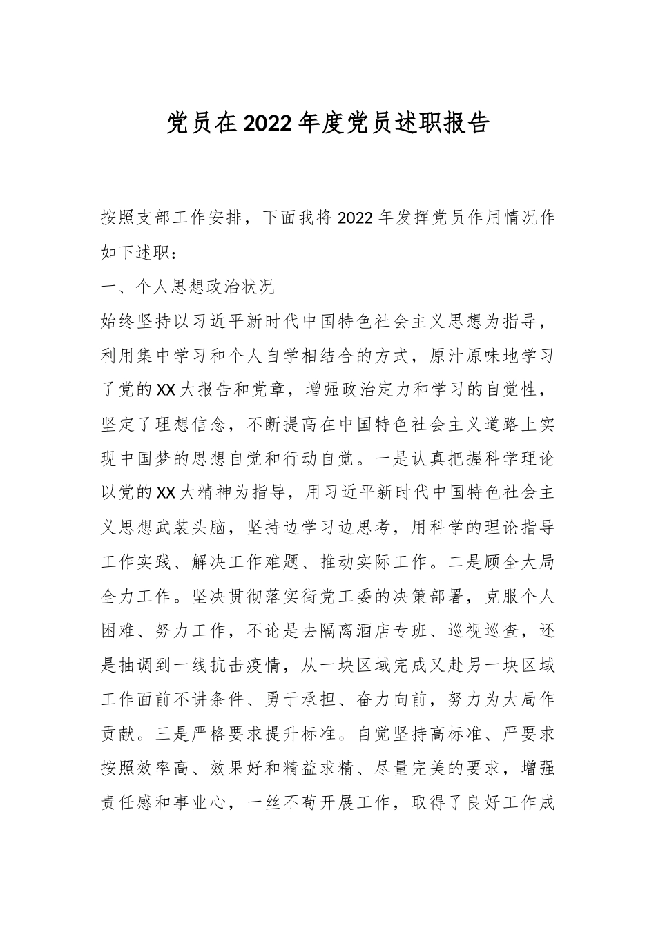 党员在2022年度党员述职报告.docx_第1页