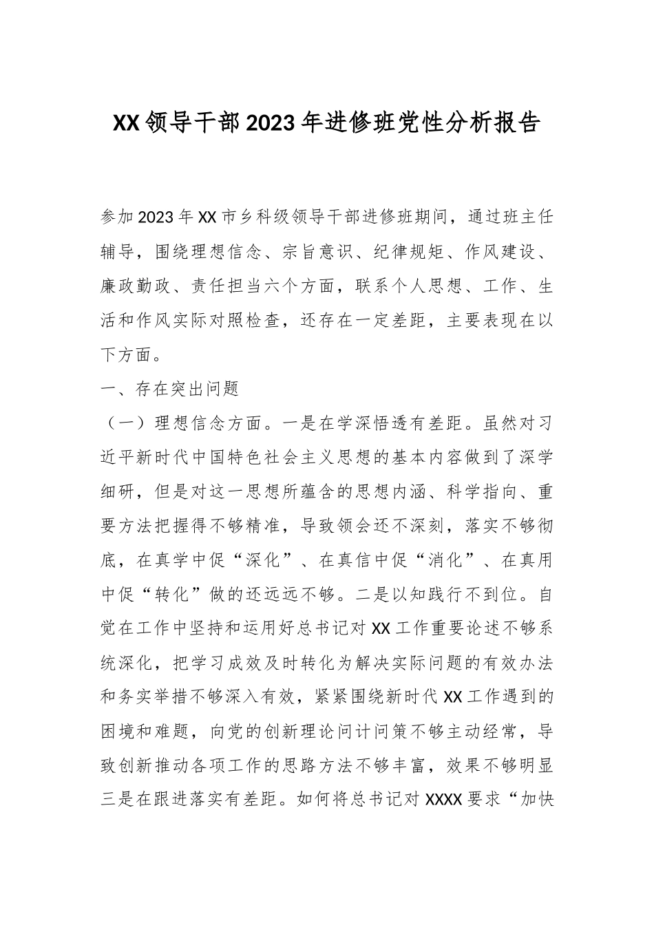 XX领导干部2023年进修班党性分析报告.docx_第1页