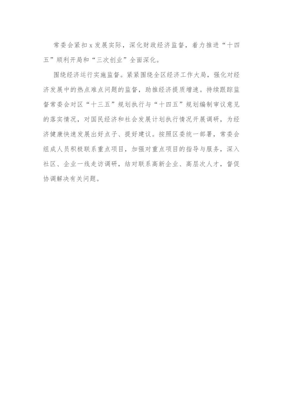 关于区人大常委会工作情况报告.docx_第3页