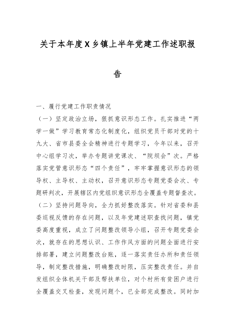 关于本年度X乡镇上半年党建工作述职报告.docx_第1页