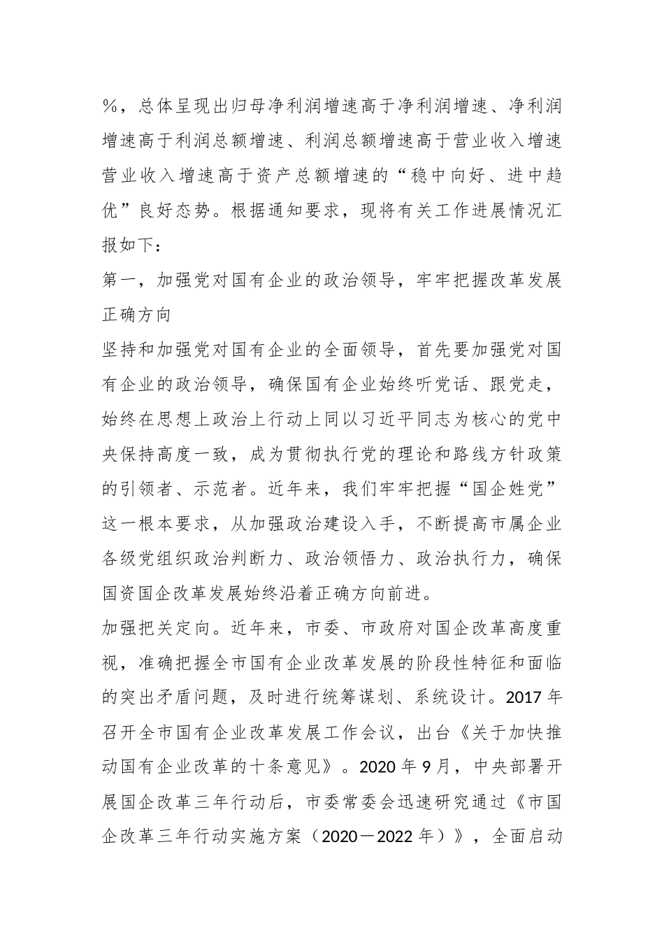XX市国资委关于全市国资国企工作进展情况汇报.docx_第3页