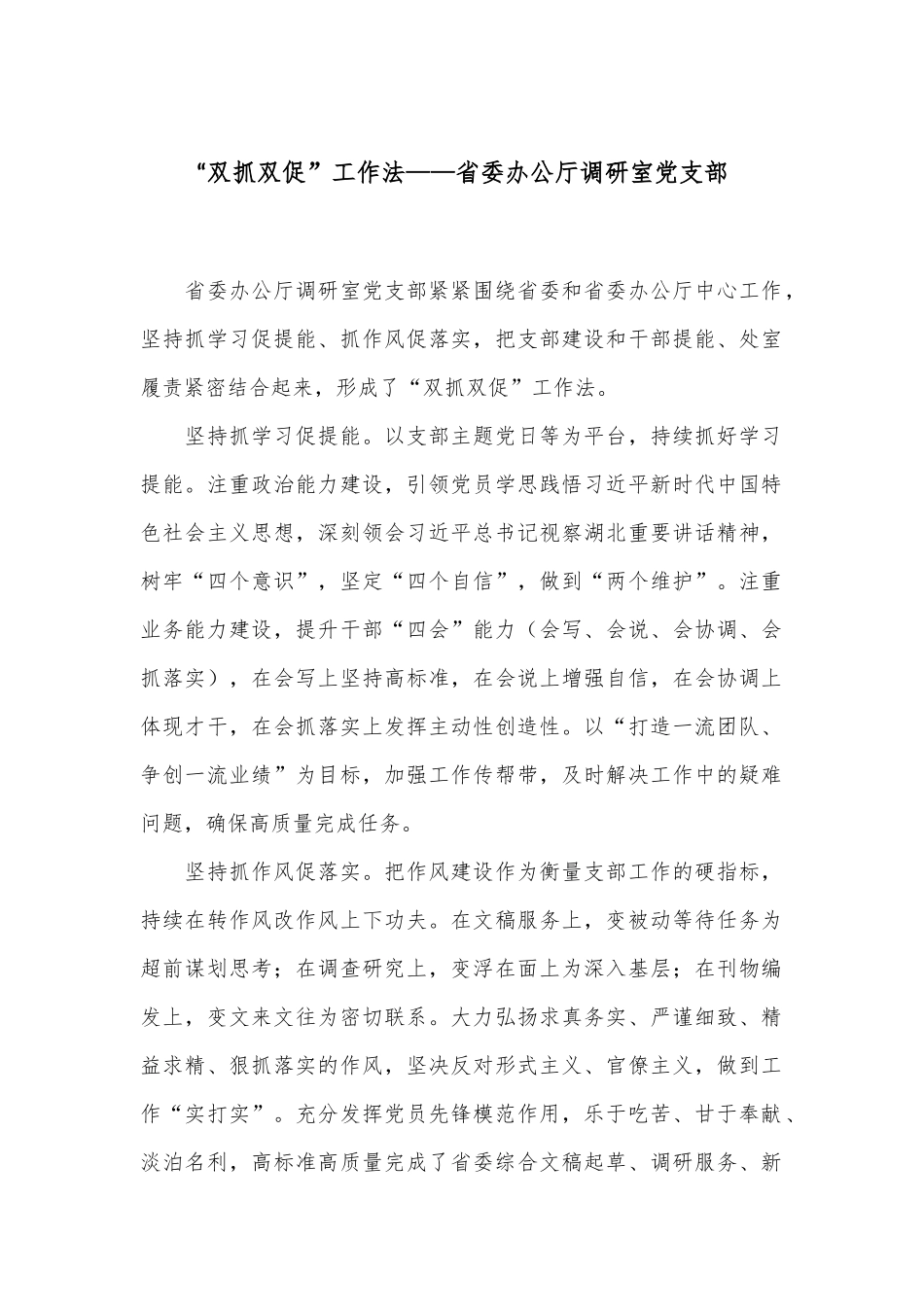 “双抓双促”工作法——省委办公厅调研室党支部.docx_第1页