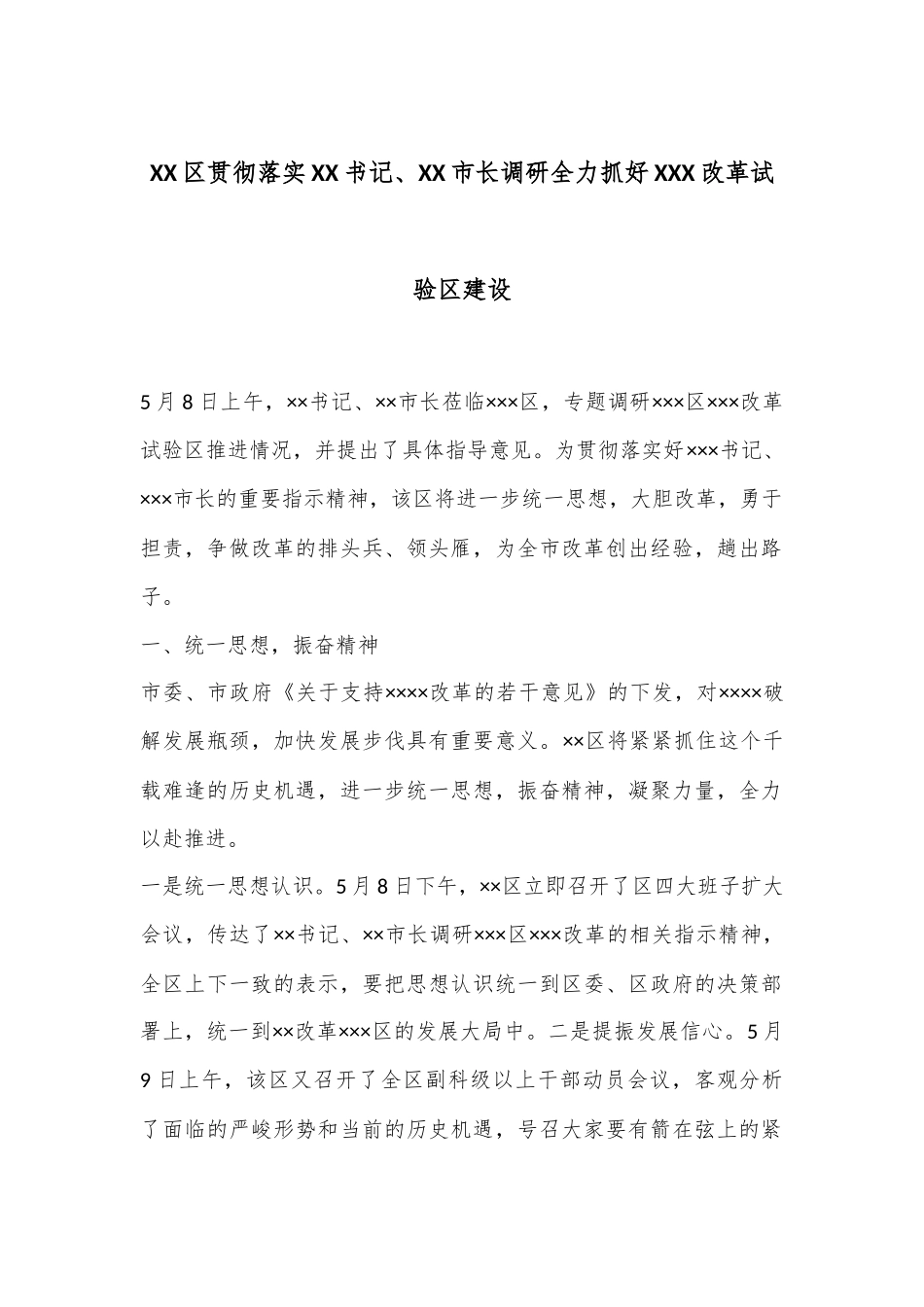XX区贯彻落实XX书记、XX市长调研全力抓好XXX改革试验区建设.docx_第1页