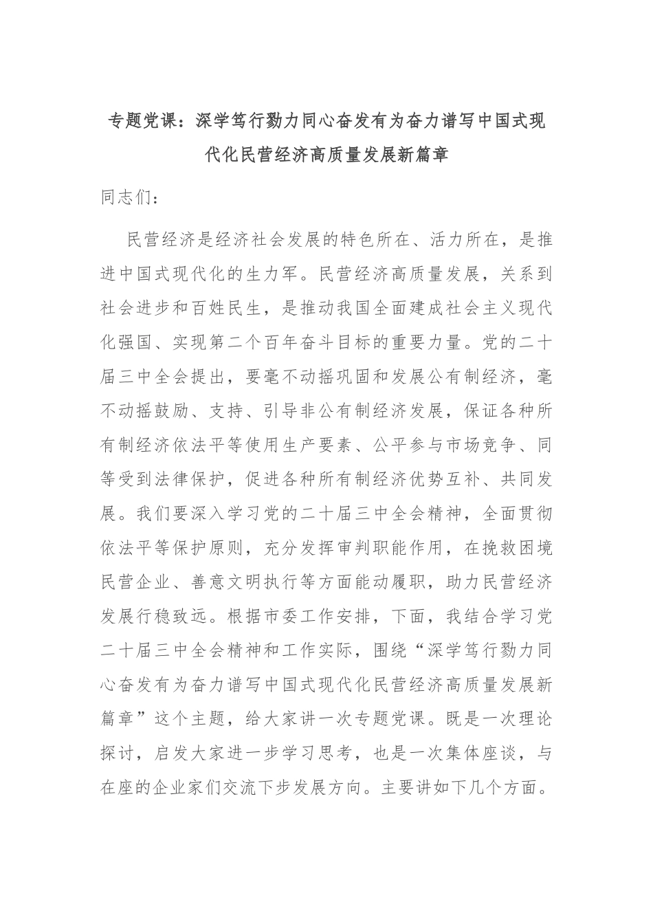 专题党课：深学笃行 勠力同心 奋发有为奋力谱写中国式现代化民营经济高质量发展新篇章.docx_第1页
