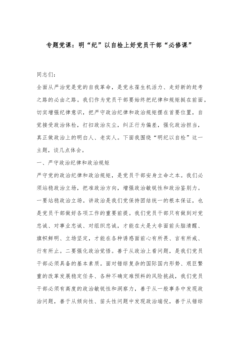 专题党课：明“纪”以自检上好党员干部“必修课”.docx_第1页