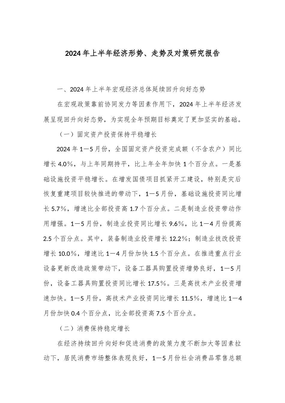 2024年上半年经济形势、走势及对策研究报告.docx_第1页