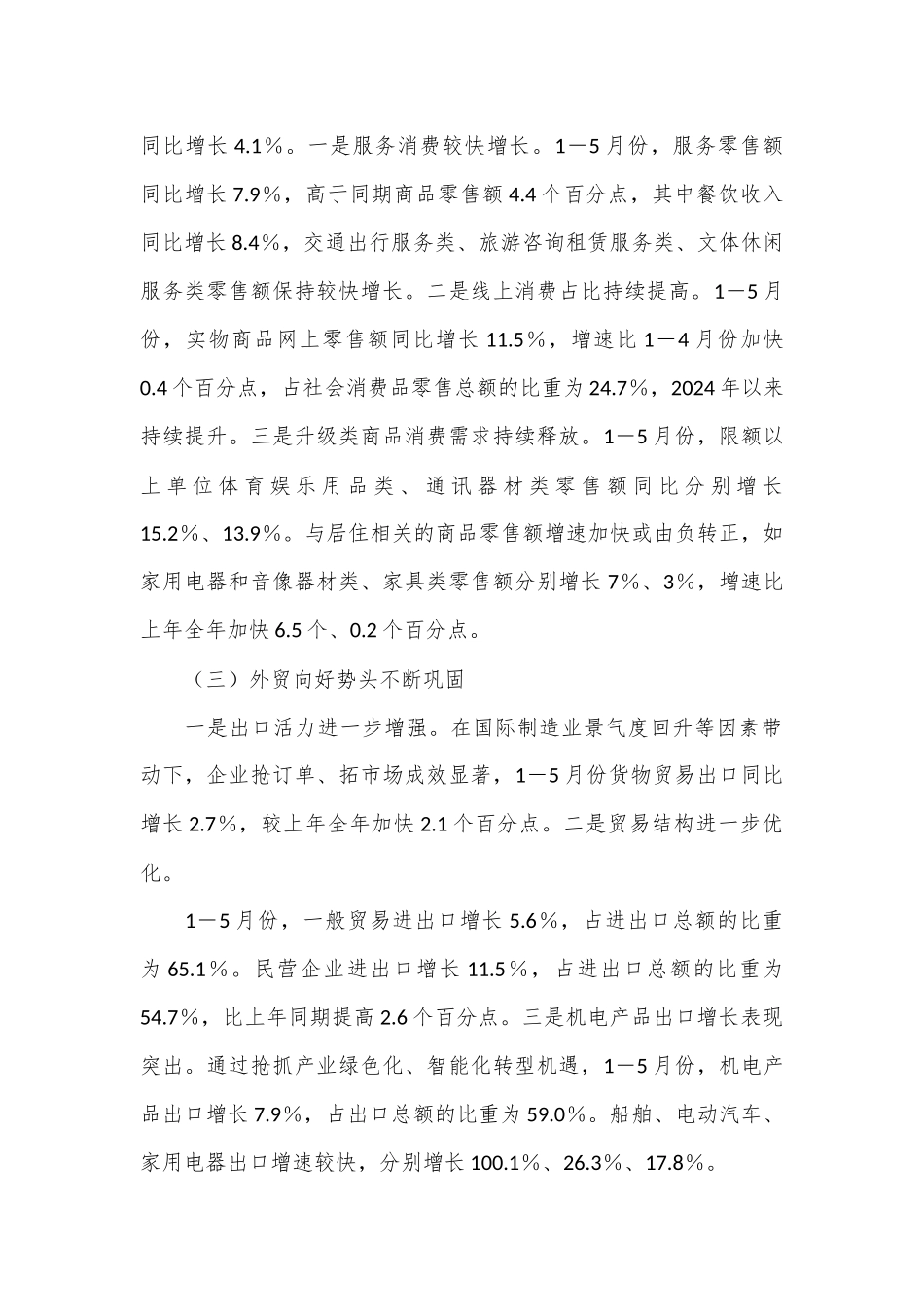 2024年上半年经济形势、走势及对策研究报告.docx_第2页