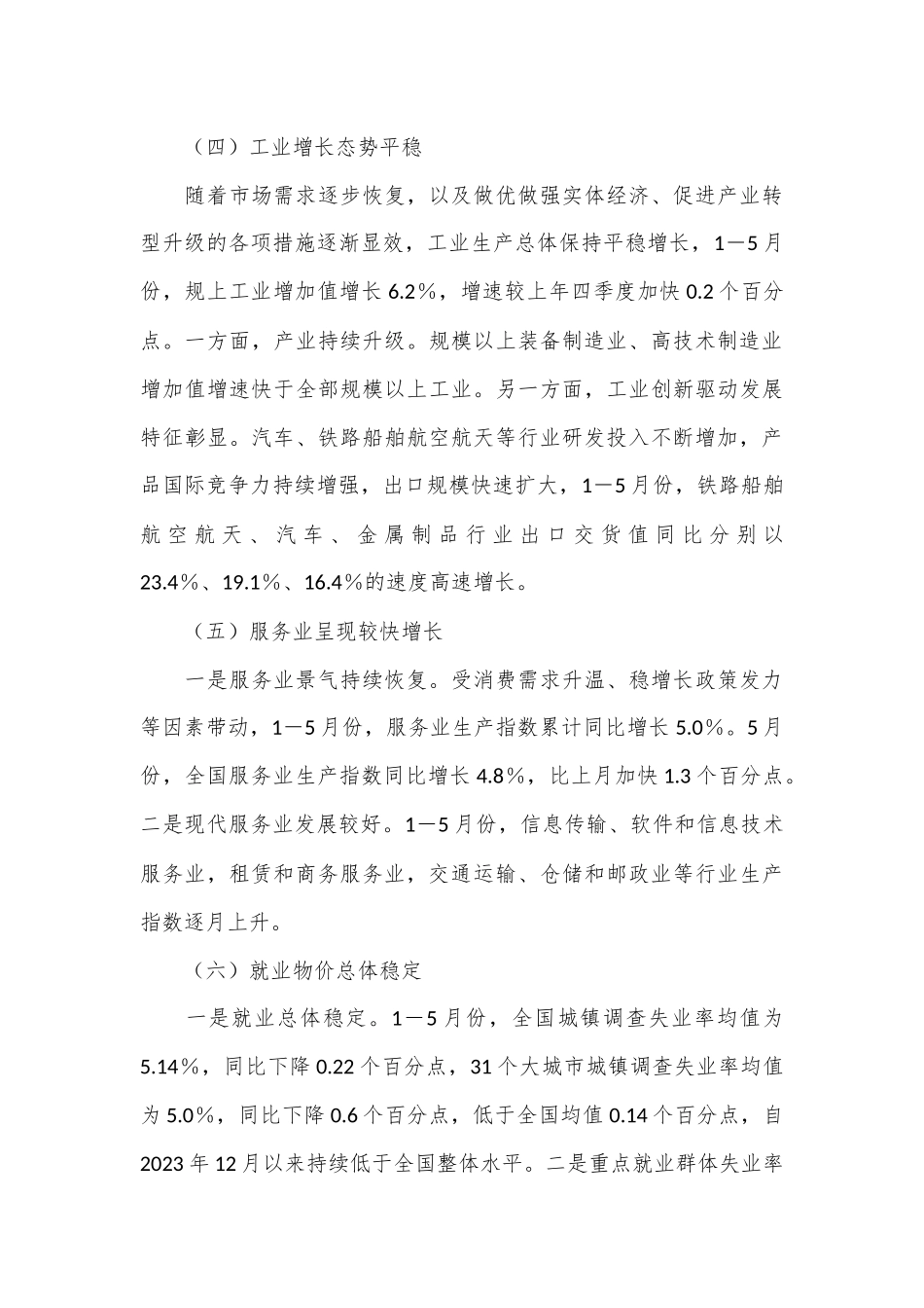 2024年上半年经济形势、走势及对策研究报告.docx_第3页