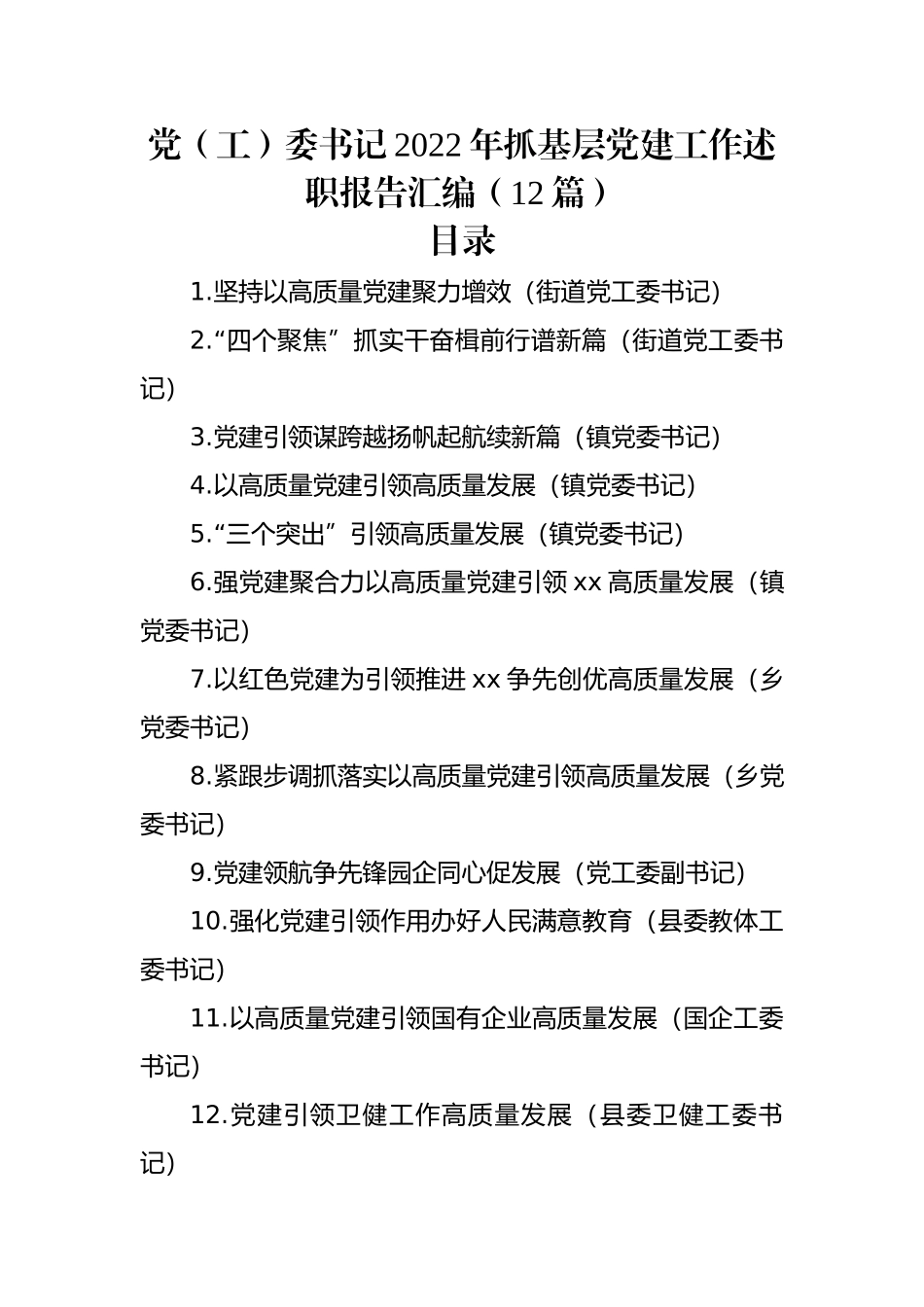 党（工）委书记2022年抓基层党建工作述职报告汇编（12篇）.docx_第1页