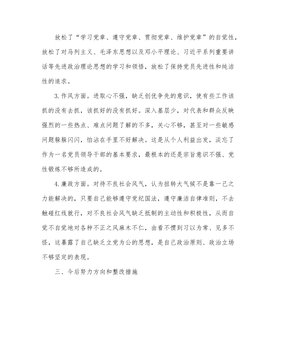 党内政治生活庸俗化交易化问题自查报告.docx_第3页