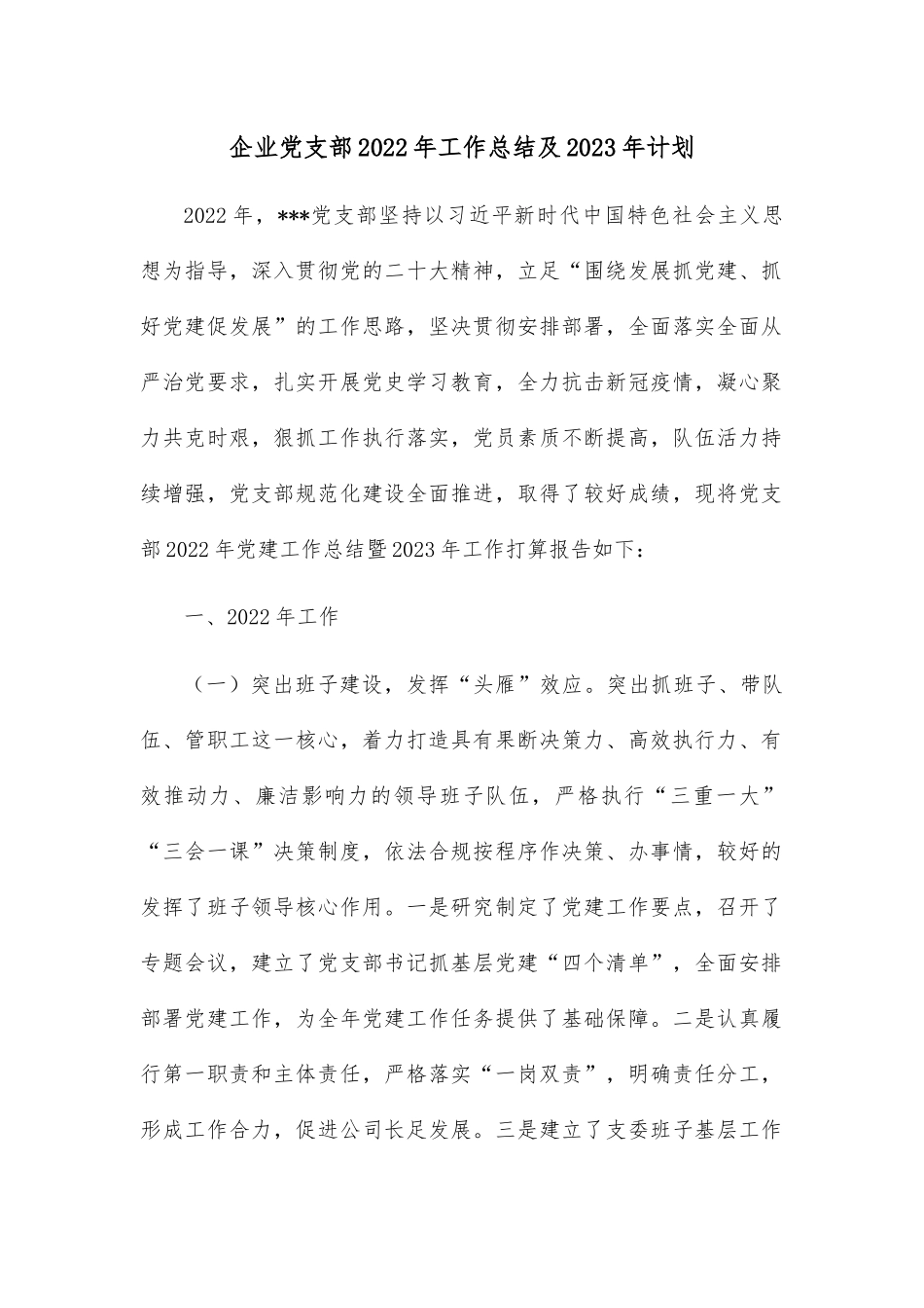 企业党支部2022年工作总结及2023年计划.docx_第1页