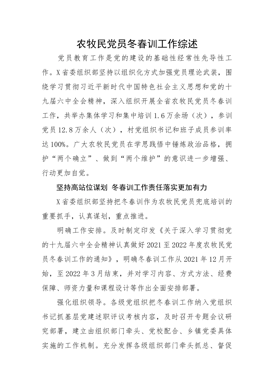 农牧民党员冬春训工作综述.docx_第1页