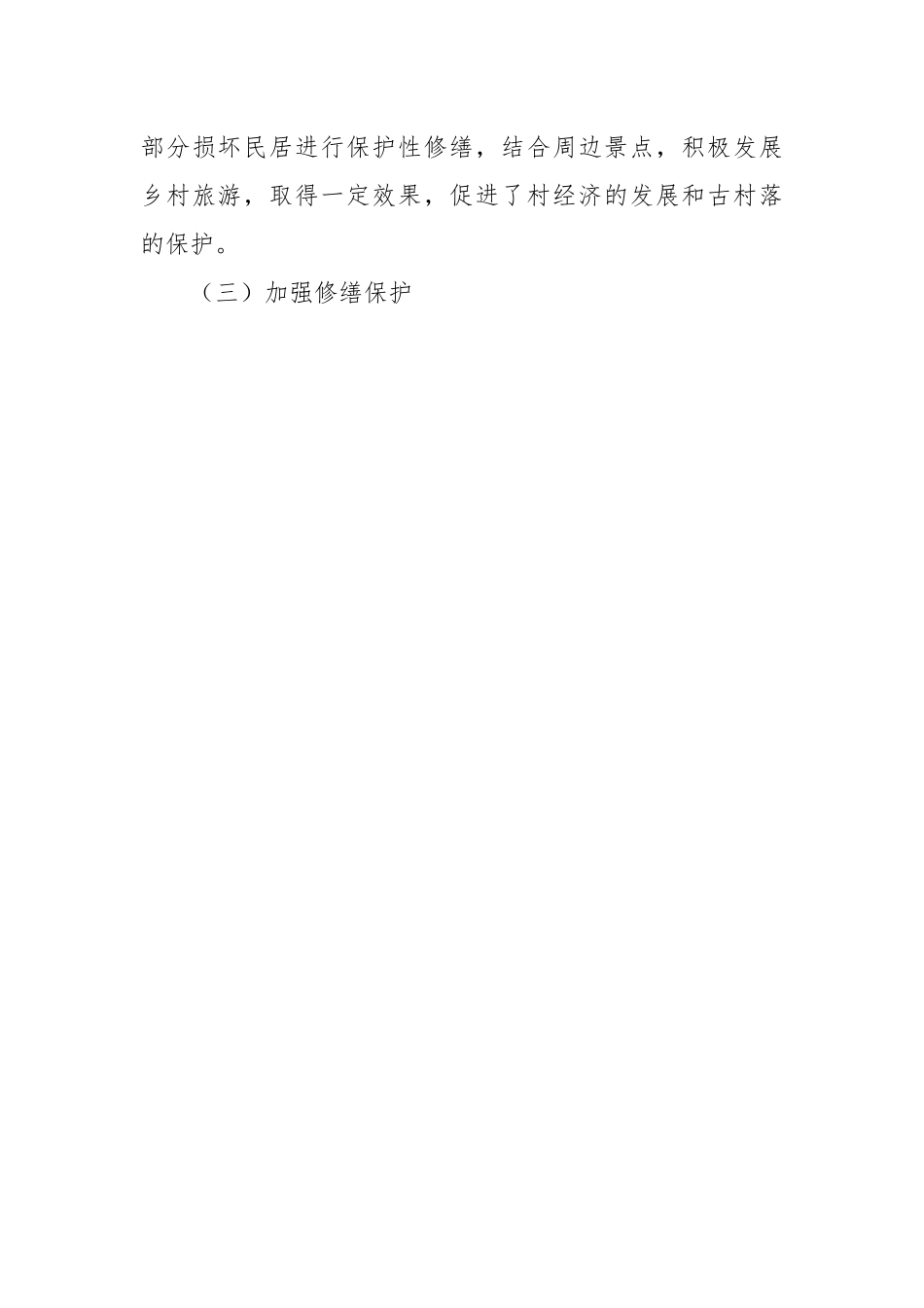 【住建系统】县住建局传统村落保护工作情况汇报.docx_第3页
