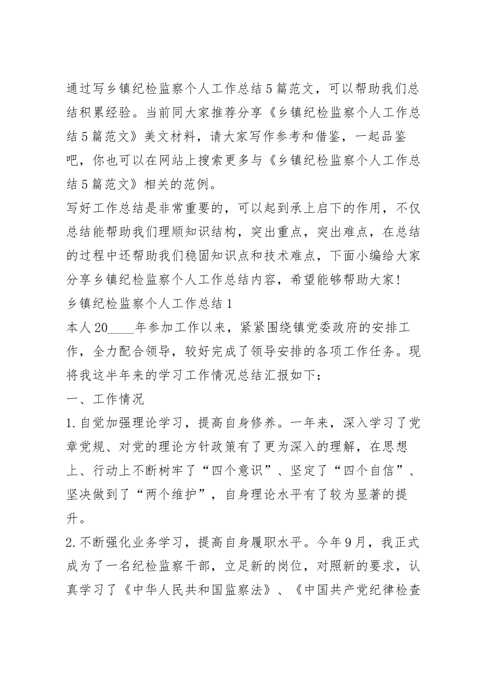 乡镇纪检监察个人工作总结5篇范文.docx_第2页