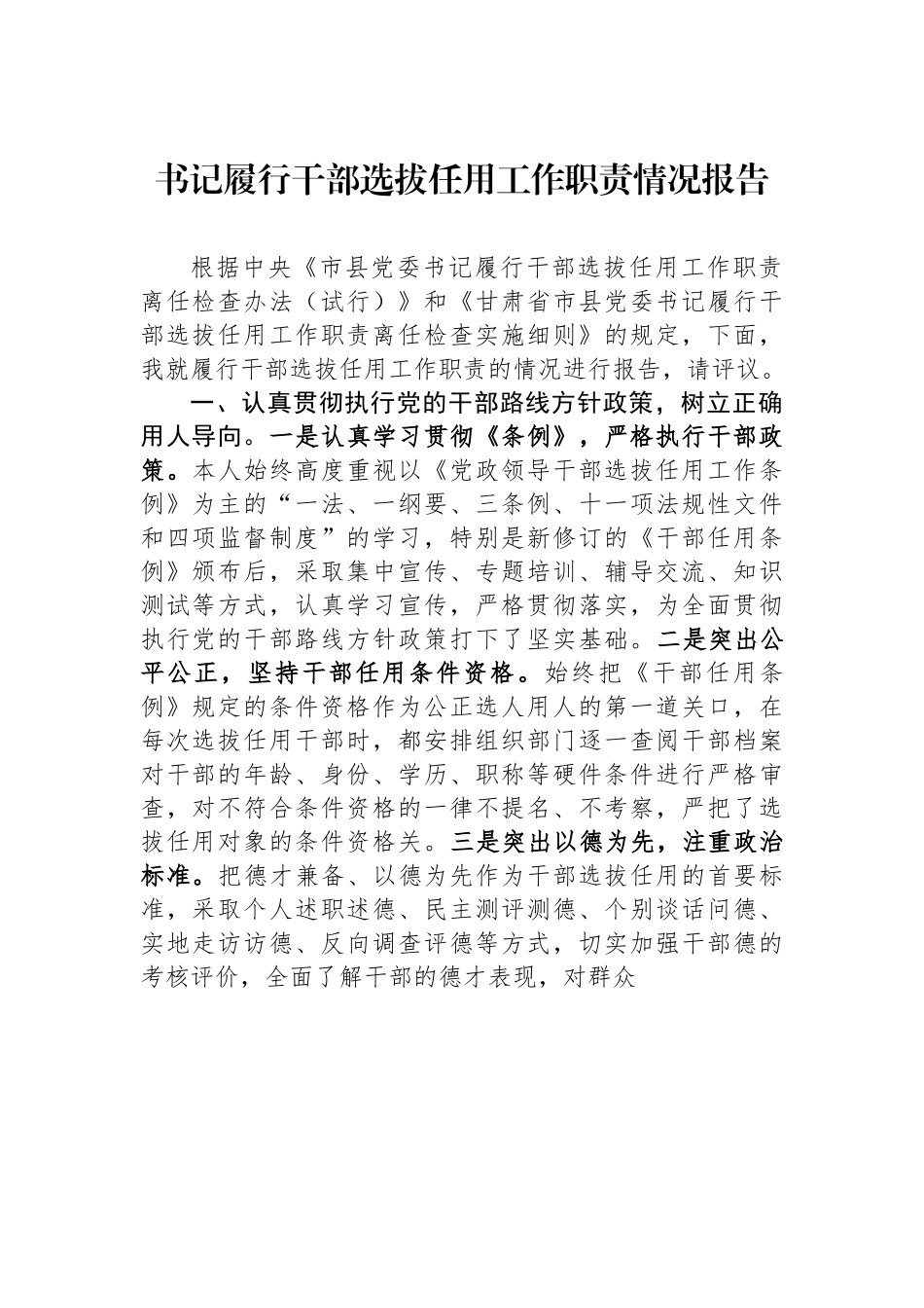 书记履行干部选拔任用工作职责情况报告.docx_第1页