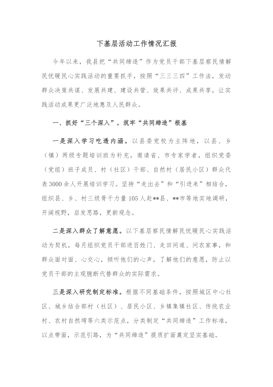 下基层活动工作情况汇报.docx_第1页
