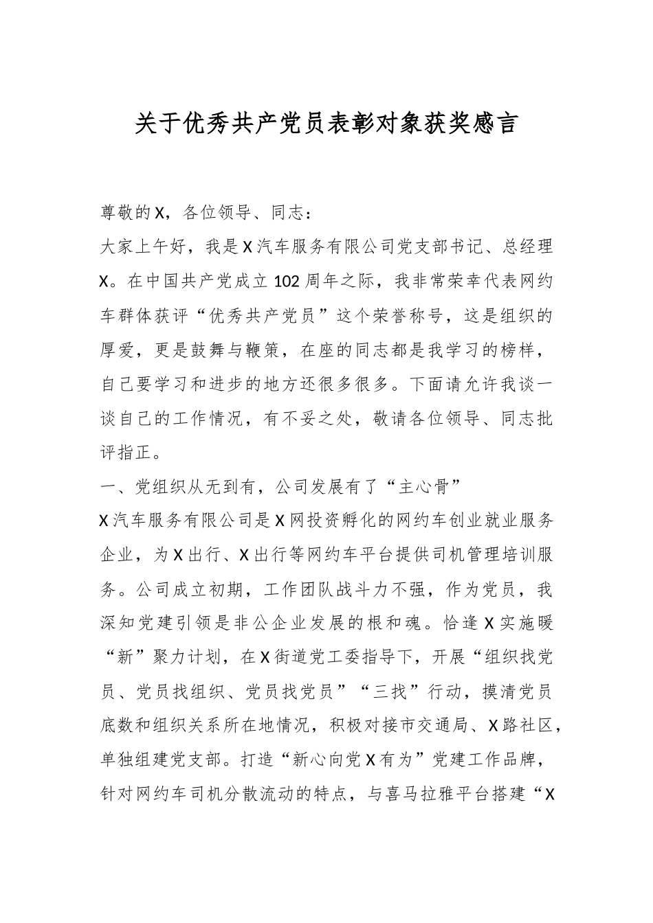 关于优秀共产党员表彰对象获奖感言.docx_第1页