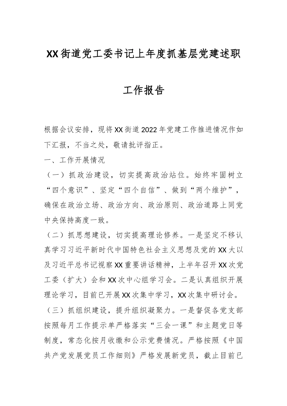 XX街道党工委书记上年度抓基层党建述职工作报告.docx_第1页