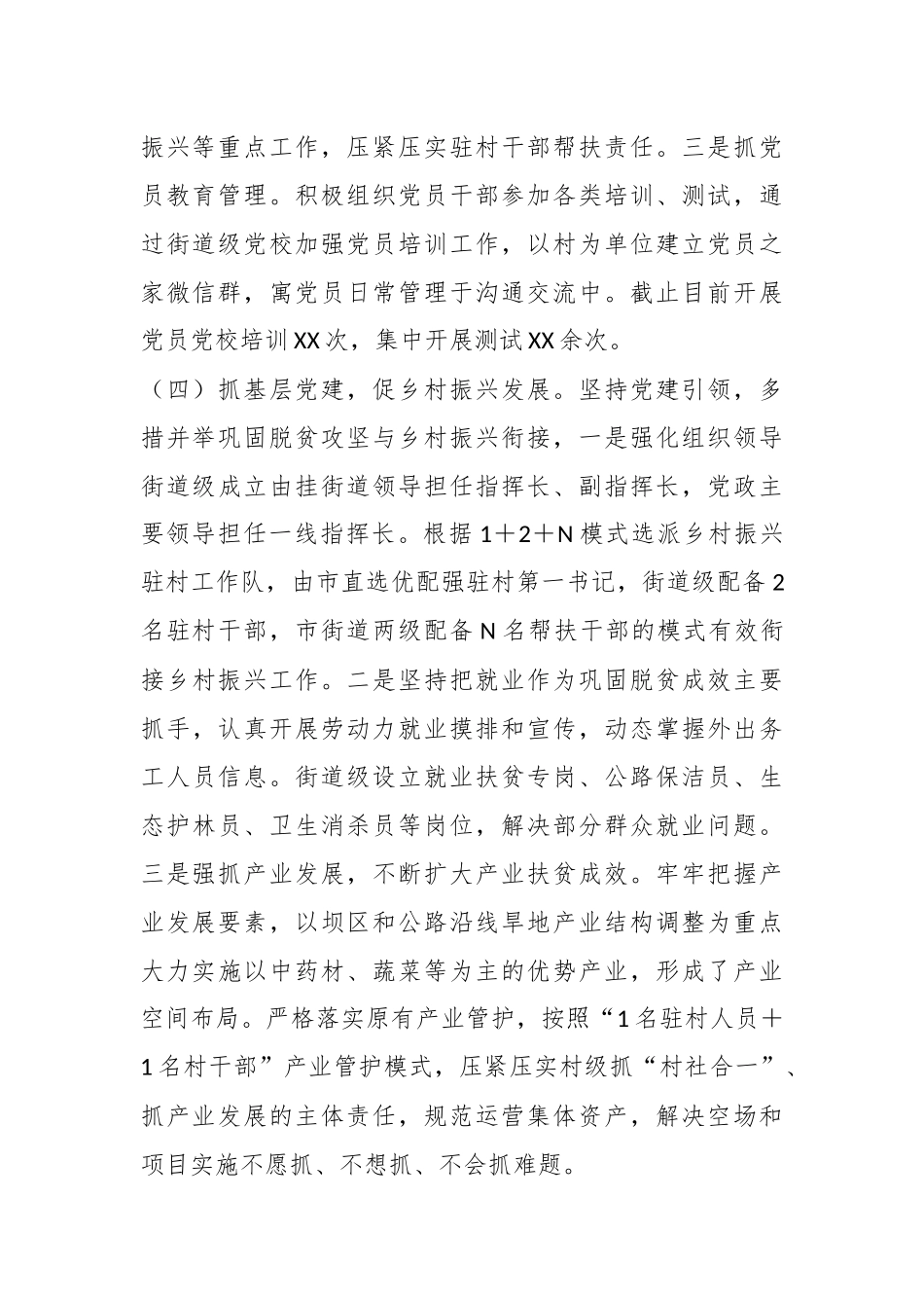 XX街道党工委书记上年度抓基层党建述职工作报告.docx_第3页