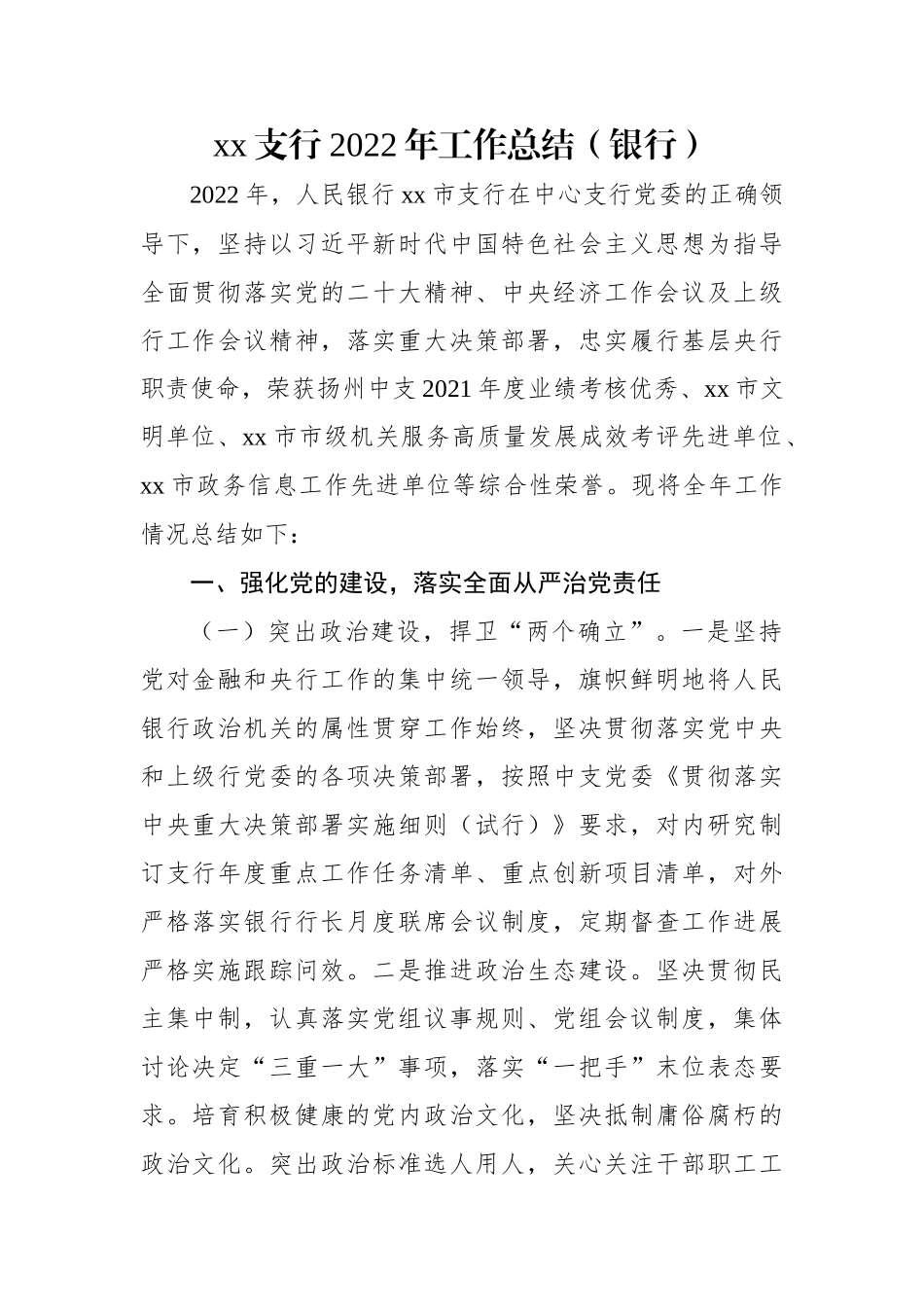 xx支行2022年工作总结（银行）.docx_第1页
