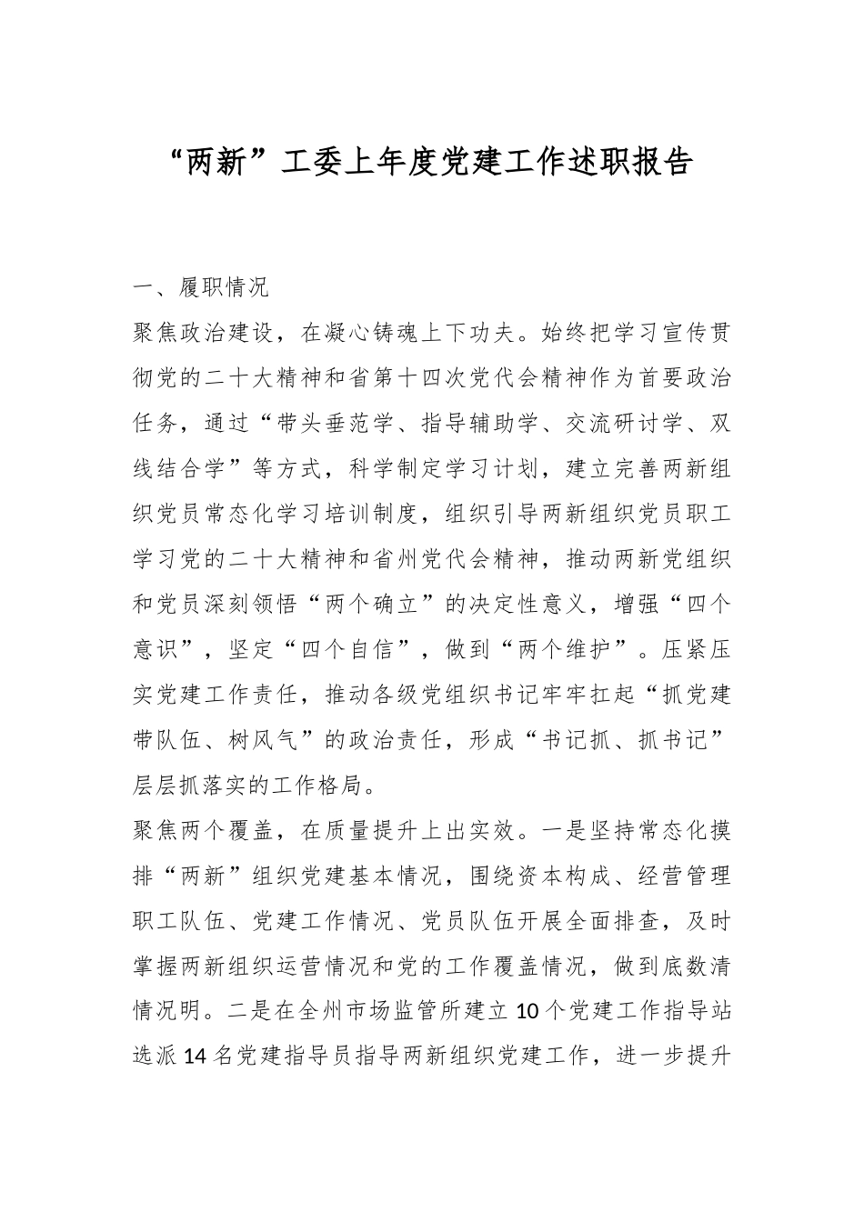 “两新”工委上年度党建工作述职报告.docx_第1页