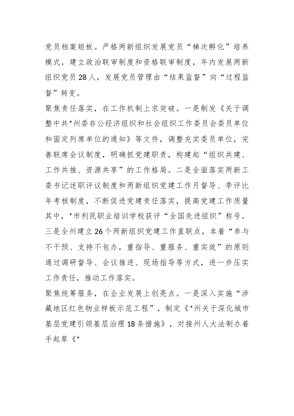 “两新”工委上年度党建工作述职报告.docx_第3页