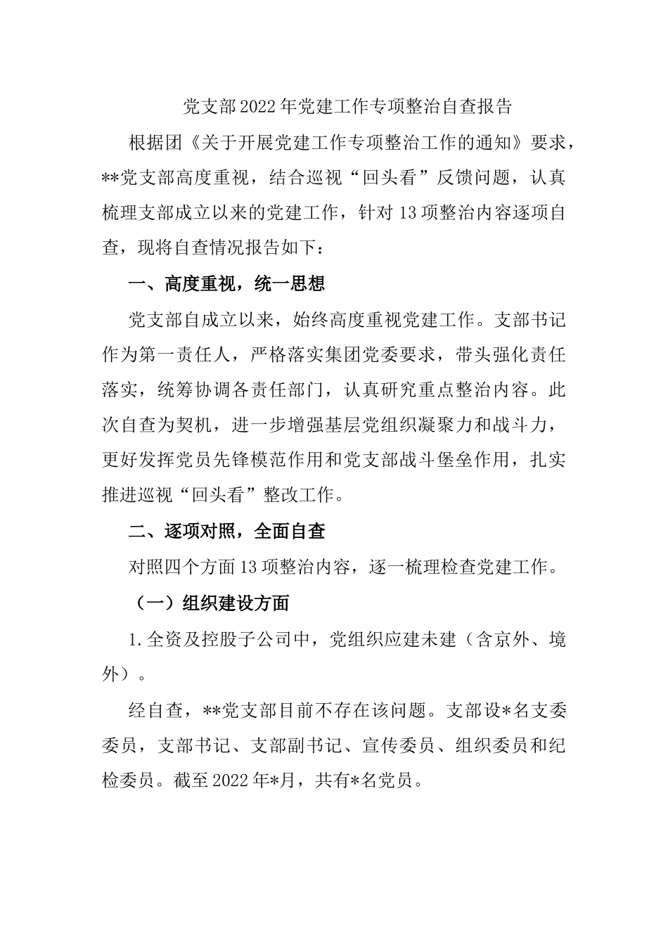 党支部2022年党建工作专项整治自查报告.docx_第1页