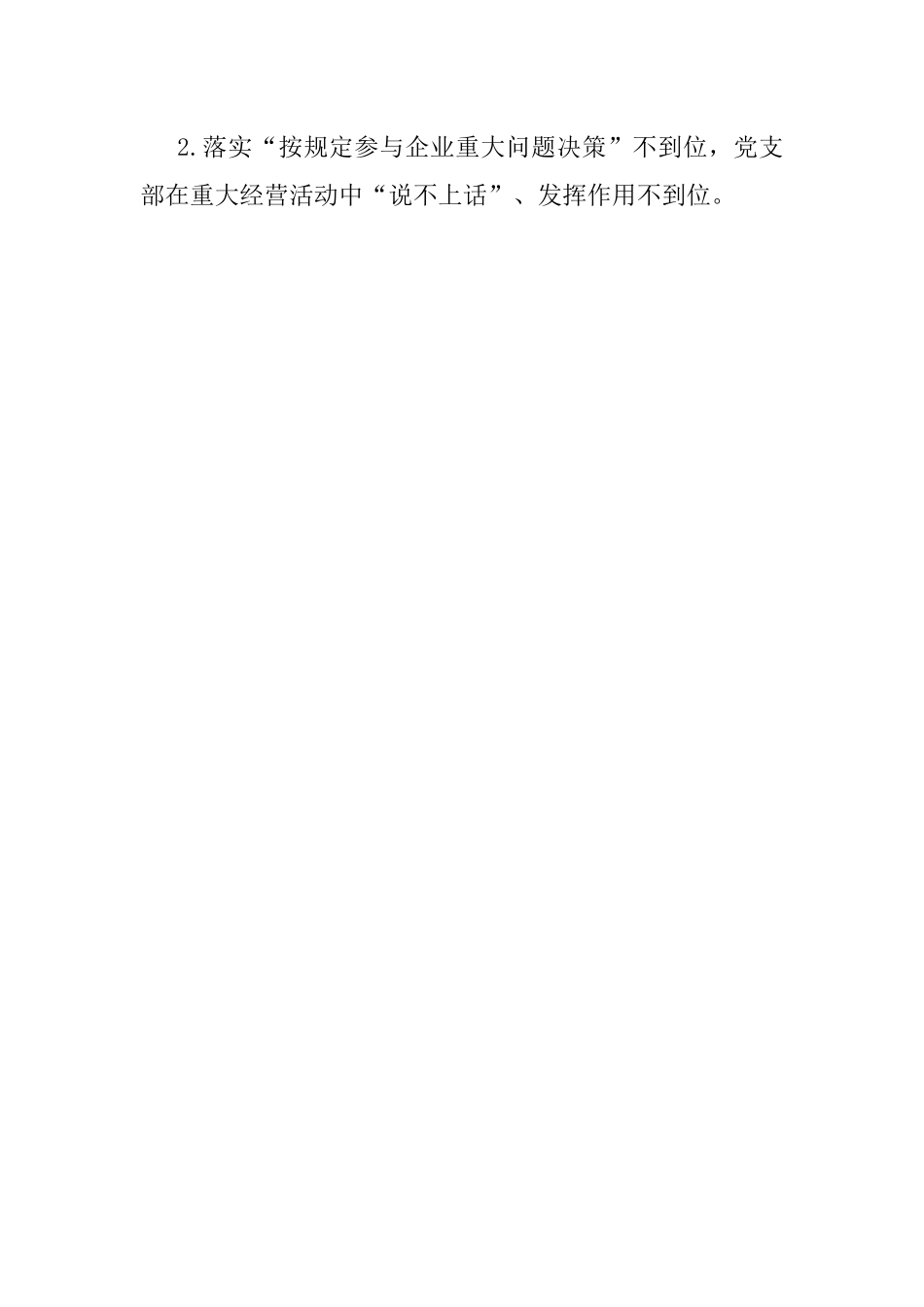 党支部2022年党建工作专项整治自查报告.docx_第2页