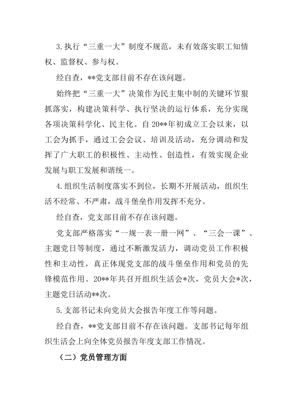 党支部2022年党建工作专项整治自查报告.docx_第3页