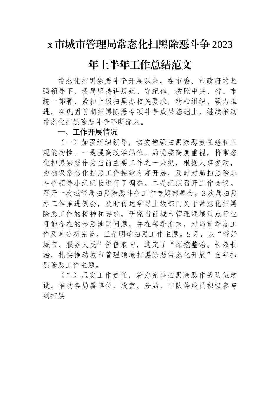 x市城市管理局常态化扫黑除恶斗争2023年上半年工作总结范文.docx_第1页