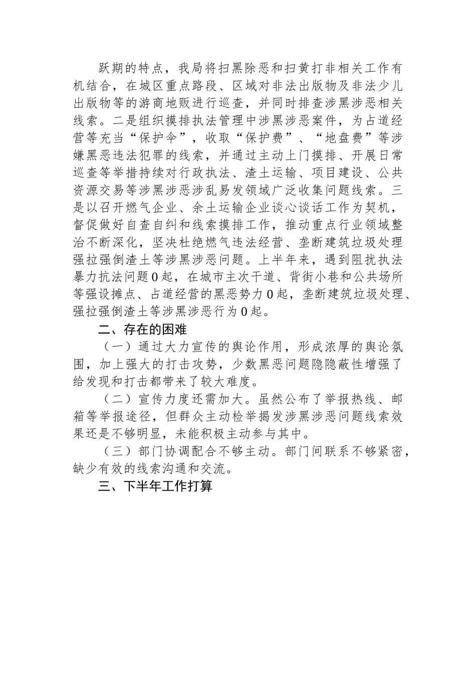 x市城市管理局常态化扫黑除恶斗争2023年上半年工作总结范文.docx_第3页